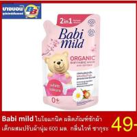 ราคา จัดส่งตรงจุดBabi Mild Softener เบบี้มายด์ซักผ้าผสมน้ำยาปรับผ้านุ่ม 570มล. (20346444973)