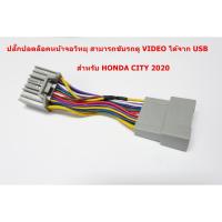 ราคา ชุดสายไฟปลดล็อคหน้าจอ DVD สำหรับ เครื่องเล่น Honda City 2020 (4418445913)