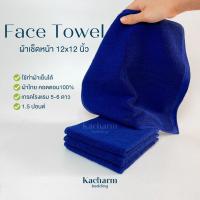 ราคา Kacharm Bedding - ผ้าขนหนูเช็ดหน้า 12x12นิ้ว สีน้ำเงิน 1.5ปอนด์ คอตตอน100% ผ้าไทย เกรดโรงแรม นุ่ม สีไม่ตก Face Towel (23167122760)