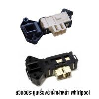 ราคา พร้อมส่ง สวิตช์ประตูเครื่องซักผ้าฝาหน้า Whirlpool รุ่น AWO , AWM (ราคา 1 ชิ้น) (15745061623)