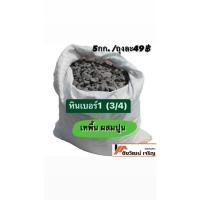 ราคา หินเบอร์ 1 ใช้เทพื้น ใช้ผสมปูน ทราย หินก่อสร้าง 5กิโลกรัม (20749556335)