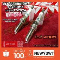ราคา หัวเทียนอิริเดียม DENSO SC20HR11 IRIDIUM TOYOTA (1311603020)