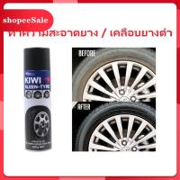 ราคา แค่ฉีด!..จบ [ KIWI KLEEN-TYRE ] กีวี่ สเปรย์ทำความสะอาดยางรถพร้อมเคลือบให้ยางดำเงางามอุปกรณ์ทำความสะอาด (10828264659)