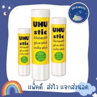 ราคา UHU Stic กาวแท่งยู้ฮู 8.2 กรัม/21 กรัม/40กรัม (9512003692)