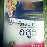 ราคา ใยสวาทอสูร (1121010439)