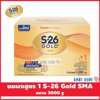 ราคา นมผงสูตร 1 เอส-26 โกลด์ เอสเอ็มเอ 3000 กรัม S-26 Gold SMA นมผง นมผงเด็ก แรกเกิด (3008632246)