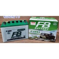 ราคา fb135 รุ่นพร้อมใช้ (เติมนำ้กรดมาแล้ว) ไฟแรง 85 แอม ผลิต08/2565 (3038033250)