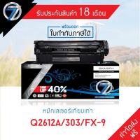 ราคา SEVEN TONER ตลับหมึกเทียบเท่า HP Q2612A/Canon 303/Canon FX9 (4841238308)