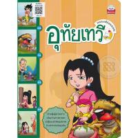 ราคา นิทานภาพแสนสนุกเรื่อง "อุทัยเทวี" (มือสอง) (16979601215)