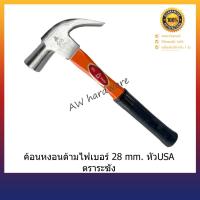 ราคา ค้อนหงอน ด้ามไฟเบอร์ 27 มิล หัวUSA ตรา ระฆัง (7241491370)