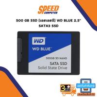 ราคา 500 GB SSD (เอสเอสดี) WD BLUE 2.5" SATA3 SSD (WDS500G2B0A) By Speedcom (3133325126)