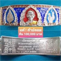 ราคา แท้ 1️⃣0️⃣0️⃣% เลสหลวงพ่อรวย รุ่นเลื่อนสมณศักดิ์ (10176211248)