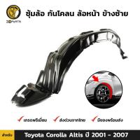 ราคา ซุ้มล้อ กันโคลน ล้อหน้า ข้างซ้าย สำหรับ Toyota Corolla Altis ปี 2001-2007 โตโยต้า โคโรลล่า อัลติส คุณภาพดี ส่งไว (17601455881)