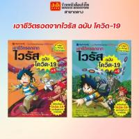 ราคา การ์ตูนความรู้ เอาชีวิตรอดจากไวรัส ฉบับ โควิด-19 เล่ม 1-2 (15902873584)