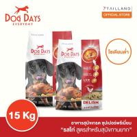ราคา Dog Days อาหารสุนัขรสไก่ (15 kg) สูตร Delish (เกรด super premium) (18380575399)