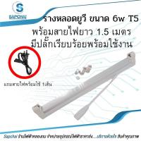 ราคา ชุดรางหลอดยูวี หลอด 6w T5 + พร้อมสายไฟยาว 1.0เมตร มีปลั๊กเรียบร้อย (17642736862)