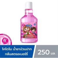 ราคา โคโดโม น้ำยาบ้วนปาก สำหรับเด็กอายุ 6 ปีขึ้นไป กลิ่นสตรอเบอรรี่ 250 มล. (18794570590)