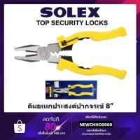 ราคา SOLEX คีมอเนกประสงค์ 8" ปากจรเข้ ของแท้ (6717641319)