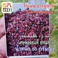 ราคา N013 ขนาด 1-2 mm.+- 50 กรัม โกเมน เศษพลอย สีแดง Garnet Natural ดิบ ไม่ปรับปรุง ธรรมชาติแท้ 100% (21071660336)