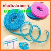 ราคา ราวตากผ้า เชือกตากผ้า ราวตากผ้าเอนกประสงค์ ยาว 5 เมตร คละสี (4507564227)