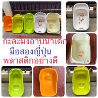 ราคา อ่างอาบน้ำเด็ก กะละมังพลาสติกเนื้อดี มือสองของญี่ปุ่น (8199406412)