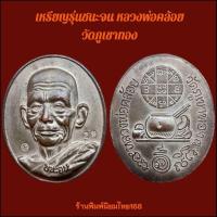 ราคา เหรียญรุ่นชนะจน หลวงพ่อคล้อย อโนโม วัดภูเขาทอง จ.พัทลุง (14098841690)