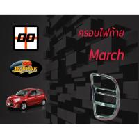 ราคา [Le-Kone] ครอบไฟท้าย NISSAN MARCH (2173643707)