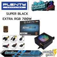 ราคา ⚡️กรุงเทพฯด่วน1ชั่วโมง⚡️ PLENTY 80 PLUS BRONZE SUPER BLACK EXTRA RGB 700W POWER SUPPLY อุปกรณ์จ่ายไฟ พัดลม 12CM (13726227009)