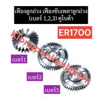 ราคา เฟืองขับเพลาลูกถ่วง เฟืองลูกถ่วง (เบอร์ 1,2,3) คูโบต้า ER1700 เฟืองลูกถ่วงer1700 เฟืองลูกถ่วง1 เฟืองลูกถ่วง2 เฟืองer1700 (17196623769)