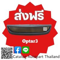 ราคา กระจังหน้า​ กระจังหน้าแต่ง​ กระจังตะข่าย​ เชฟโรเลต​ อ๊อฟ​ต้าน​ Chevrolet Optra​ ปี 2008​ /3 สีดำ​ด้าน​ (22033341049)