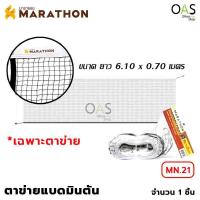 ราคา MARATHON Badminton Net ตาข่าย / เน็ต แบดมินตัน มาราธอน (ตาข่ายไนล่อนเกรด A) #MN.21 (7717922769)