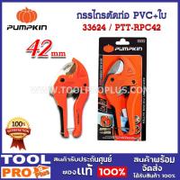 ราคา กรรไกรตัดท่อ PUMPKIN PTT-RPC42 pvc+ใบ รุ่น AUTO (33624) (22777668086)