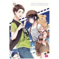 ราคา My Pretty Guy ฝากรักจุ๊บๆ ไปบอกหนุ่มน่ารัก ชุด My Love High School (5306055500)