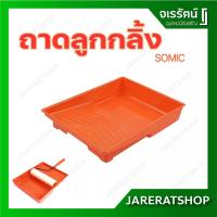ราคา SOMIC ถาดลูกกลิ้ง อย่างดี - ถาดลูกกลิ้งทาสี ถาดรองลูกกลิ้ง ถาดรองลูกกลิ้งทาสี ถาดกลิ้งสี (4737672415)