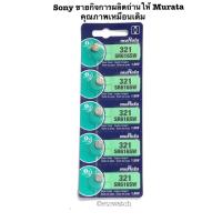 ราคา พร้อมส่ง> ถ่านกระดุม Murata SR616SW / 321 1แผง 5เม็ด (1493666145)