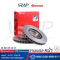 ราคา ⭐ BENZ ⭐ (1ชิ้น) จานเบรค หน้า BREMBO | เบนซ์ รุ่น C-Class W203 CLC CL203 CLK W209 SLK R171 | เบอร์ 09.8411.11 | (8180330708)