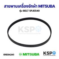 ราคา สายพานเครื่องซักผ้า MITSUBA มิตซูบา รุ่น BELT 5PJE540 อะไหล่เครื่องซักผ้า (19209189434)