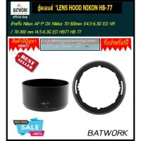 ราคา ฮู้ดเลนส์ 'LENS HOOD NIKON HB-77 for Nikon AF-P DX Nikkor 70-300mm f/4.5-6.3G ED VR / 70-300 mm f4.5-6.3G ED HB77 HB 77 (1908465225)