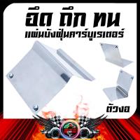 ราคา แผ่นบังฝุ่น สแตนเลส YAMAHA MIO FINO / HONDA CLICK (18455612042)