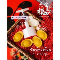 ราคา พิมพ์ทองก้อน พิมพ์ตรุษจีน พิมพ์ขนมไหว้พระจันทร์ทองก้อน (14829769365)