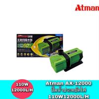 ราคา Atman AX-12000 ระบบ Inverter ECO Water Pump ปั้มน้ำประหยัดไฟ ปั๊มน้ำ ปั๊มแช่ ปั๊มน้ำพุ (6424308099)