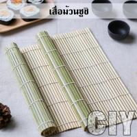 ราคา CIY(พร้อมส่ง)เสื่อม้วนซูชิ เสื่อซูชิ ที่ม้วนซูชิ เสื่อไม้ไผ่ม้วนซูชิ ที่ห่อซูชิ ขนาด 24,27cm ซูชิ คิมบับ ข้าวห่อสาหร่าย (16122378462)