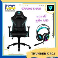 ราคา โปรโมชั่นพิเศษ**แถมฟรี** หูฟัง AH7 THUNDERX3 GAMING CHAIR รุ่น RC3 -BLACK/CYAN มีไฟ RGB Lighting **สินค้าพร้อมส่ง** (5678776348)