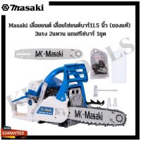 ราคา Masaki เลื่อยยนต์ เลื่อยโซ่ยนต์บาร์11.5 นิ้ว (ของแท้) 3แรง 2แหวน แถม!!โซ่บาร์ 1ชุด (20860714116)