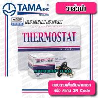 ราคา TAMA วาล์วน้ำ MITSUBISHI PAJERO SPORT 4M ปีก 56mm 76.5 องศา TAMA JAPAN ญี่ปุ่นแท้100% WV56MTA-76.5 (12941444211)