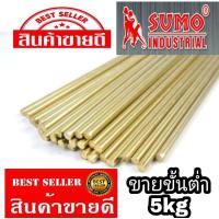 ราคา ลวดเชื่อมทองเหลือง 1kg(ขายขั้นต่ำ5kg) (645032193)