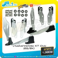 ราคา บานพับฝากระโปรง KT Honda Civic EG/EK (5923946321)