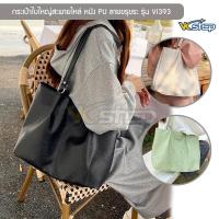 ราคา กระเป๋าใบใหญ่สะพายไหล่ รุ่น VI393 กระเป๋าสำหรับผู้หญิง หนัง PU ลายขรุขระ กันน้ำ จุของเยอะ (3 สี ดำ ครีม,เขียวลายหินอ่อน) (17440397050)