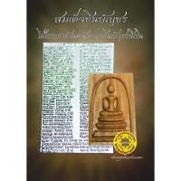 ราคา พระสมเด็จวัดระฆังไม้ช่อฟ้าหลังชินบัญชร (7617642949)