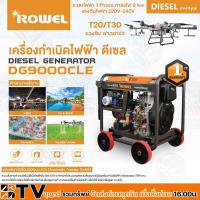 ราคา Rowel เครื่องปั่นไฟ ดีเซล 9000 วัตต์ 220V กุญแจสตาร์ท ชาร์จโดรน T20 T30 เครื่องกำเนิดไฟฟ้า รุ่น DG9000CLE ปั่นไฟ ชาร์จแบ (22900388647)